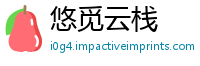 悠觅云栈
